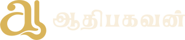ஆதிபகவன்