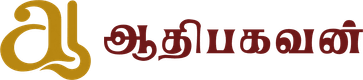 ஆதிபகவன்